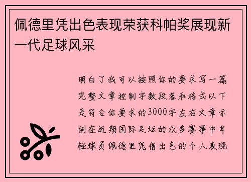佩德里凭出色表现荣获科帕奖展现新一代足球风采