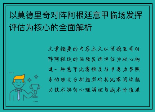 以莫德里奇对阵阿根廷意甲临场发挥评估为核心的全面解析