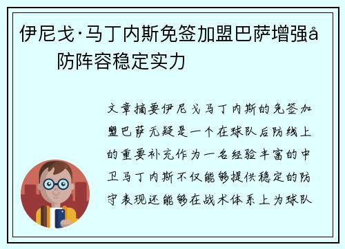 伊尼戈·马丁内斯免签加盟巴萨增强后防阵容稳定实力