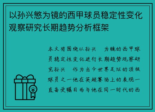 以孙兴慜为镜的西甲球员稳定性变化观察研究长期趋势分析框架