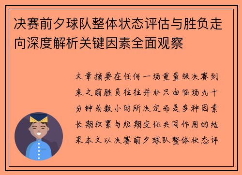 决赛前夕球队整体状态评估与胜负走向深度解析关键因素全面观察