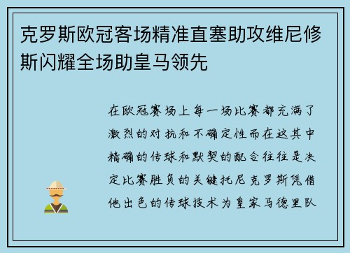 克罗斯欧冠客场精准直塞助攻维尼修斯闪耀全场助皇马领先