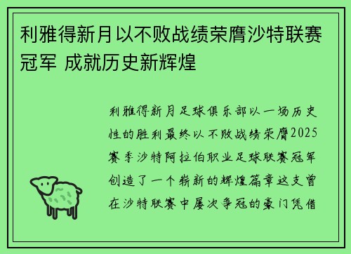 利雅得新月以不败战绩荣膺沙特联赛冠军 成就历史新辉煌