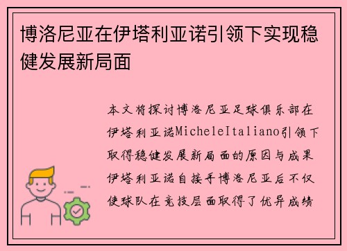 博洛尼亚在伊塔利亚诺引领下实现稳健发展新局面