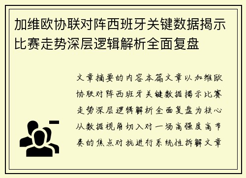 加维欧协联对阵西班牙关键数据揭示比赛走势深层逻辑解析全面复盘