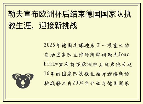 勒夫宣布欧洲杯后结束德国国家队执教生涯，迎接新挑战
