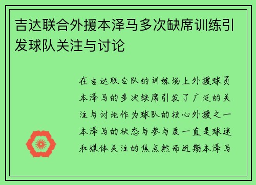 吉达联合外援本泽马多次缺席训练引发球队关注与讨论