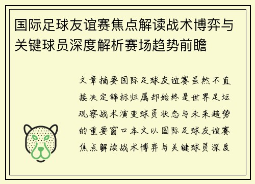 国际足球友谊赛焦点解读战术博弈与关键球员深度解析赛场趋势前瞻