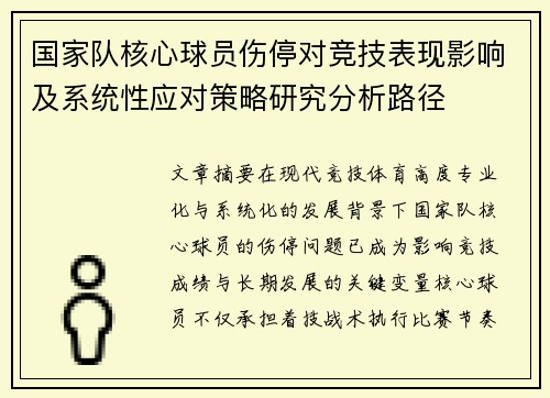 国家队核心球员伤停对竞技表现影响及系统性应对策略研究分析路径