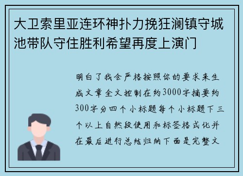 大卫索里亚连环神扑力挽狂澜镇守城池带队守住胜利希望再度上演门