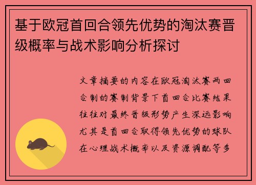 基于欧冠首回合领先优势的淘汰赛晋级概率与战术影响分析探讨