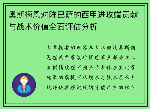 奥斯梅恩对阵巴萨的西甲进攻端贡献与战术价值全面评估分析