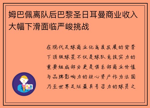 姆巴佩离队后巴黎圣日耳曼商业收入大幅下滑面临严峻挑战