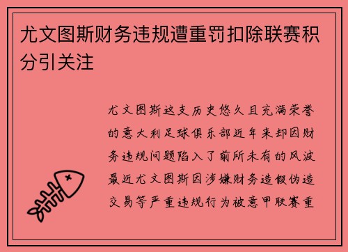 尤文图斯财务违规遭重罚扣除联赛积分引关注