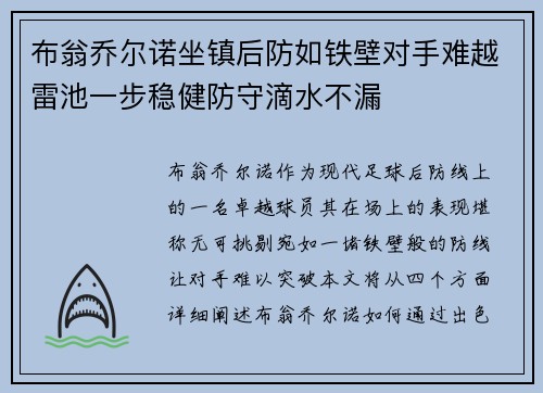 布翁乔尔诺坐镇后防如铁壁对手难越雷池一步稳健防守滴水不漏