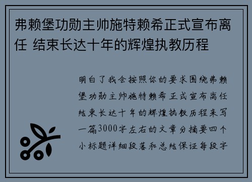 弗赖堡功勋主帅施特赖希正式宣布离任 结束长达十年的辉煌执教历程