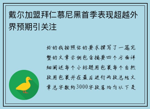 戴尔加盟拜仁慕尼黑首季表现超越外界预期引关注