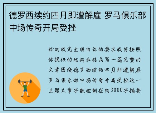 德罗西续约四月即遭解雇 罗马俱乐部中场传奇开局受挫