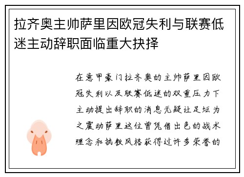 拉齐奥主帅萨里因欧冠失利与联赛低迷主动辞职面临重大抉择