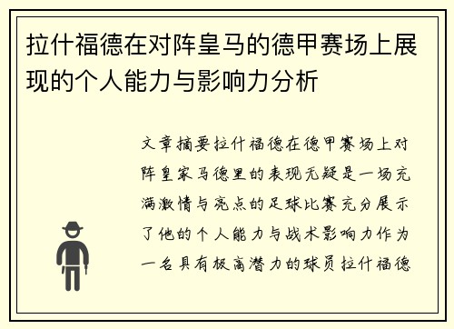 拉什福德在对阵皇马的德甲赛场上展现的个人能力与影响力分析