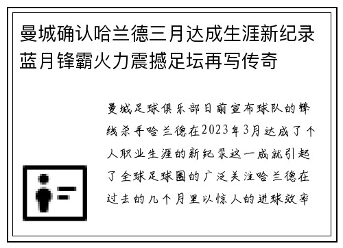 曼城确认哈兰德三月达成生涯新纪录蓝月锋霸火力震撼足坛再写传奇