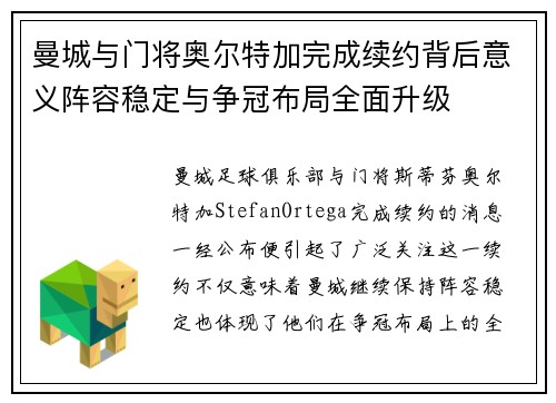 曼城与门将奥尔特加完成续约背后意义阵容稳定与争冠布局全面升级