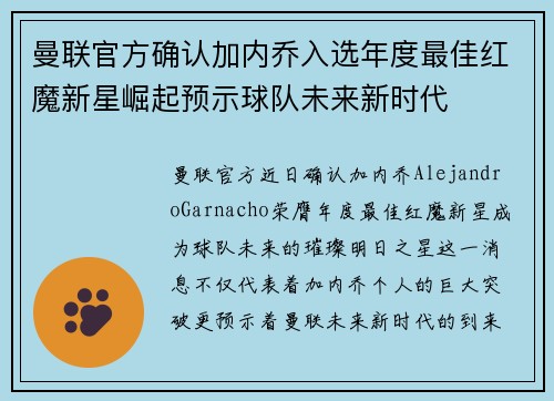 曼联官方确认加内乔入选年度最佳红魔新星崛起预示球队未来新时代