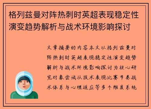 格列兹曼对阵热刺时英超表现稳定性演变趋势解析与战术环境影响探讨