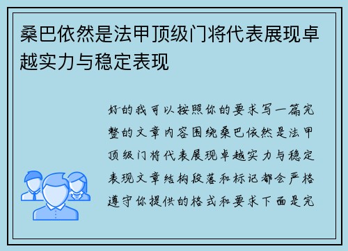 桑巴依然是法甲顶级门将代表展现卓越实力与稳定表现