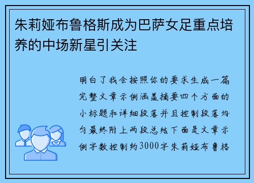 朱莉娅布鲁格斯成为巴萨女足重点培养的中场新星引关注