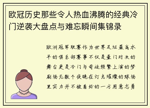 欧冠历史那些令人热血沸腾的经典冷门逆袭大盘点与难忘瞬间集锦录