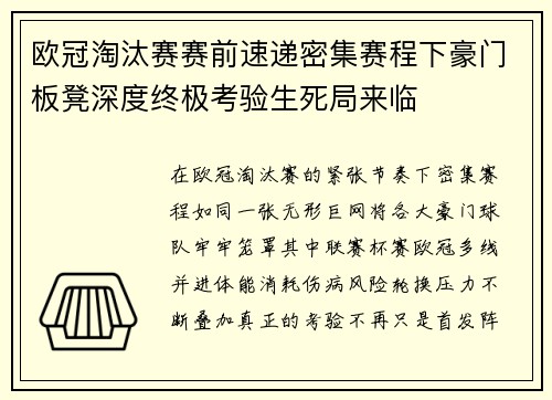 欧冠淘汰赛赛前速递密集赛程下豪门板凳深度终极考验生死局来临