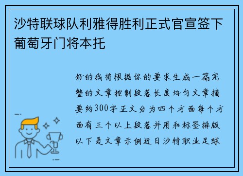 沙特联球队利雅得胜利正式官宣签下葡萄牙门将本托