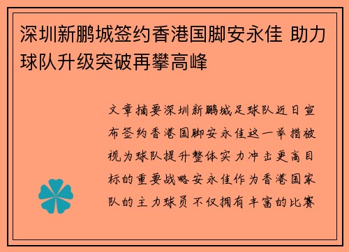 深圳新鹏城签约香港国脚安永佳 助力球队升级突破再攀高峰