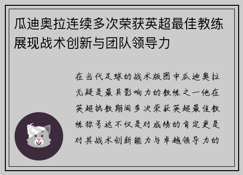 瓜迪奥拉连续多次荣获英超最佳教练展现战术创新与团队领导力