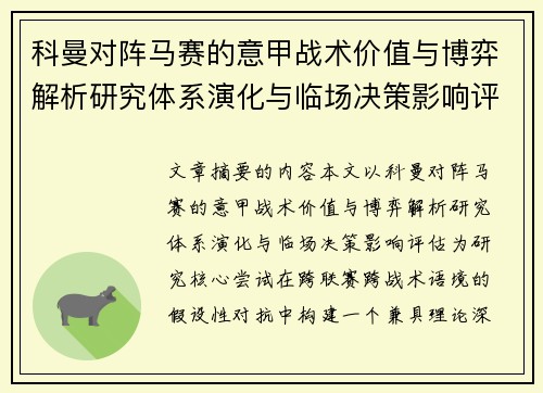 科曼对阵马赛的意甲战术价值与博弈解析研究体系演化与临场决策影响评估