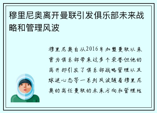 穆里尼奥离开曼联引发俱乐部未来战略和管理风波