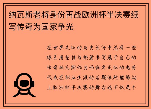 纳瓦斯老将身份再战欧洲杯半决赛续写传奇为国家争光