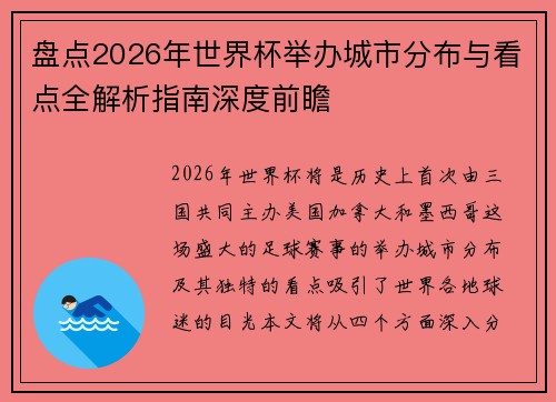 盘点2026年世界杯举办城市分布与看点全解析指南深度前瞻