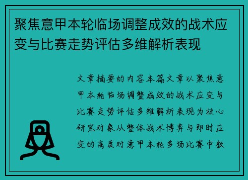聚焦意甲本轮临场调整成效的战术应变与比赛走势评估多维解析表现