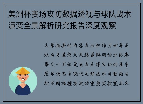 美洲杯赛场攻防数据透视与球队战术演变全景解析研究报告深度观察