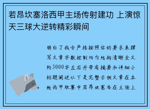 若昂坎塞洛西甲主场传射建功 上演惊天三球大逆转精彩瞬间