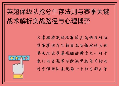 英超保级队抢分生存法则与赛季关键战术解析实战路径与心理博弈