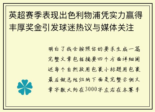 英超赛季表现出色利物浦凭实力赢得丰厚奖金引发球迷热议与媒体关注