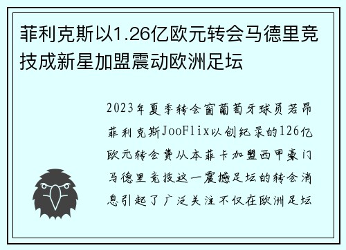 菲利克斯以1.26亿欧元转会马德里竞技成新星加盟震动欧洲足坛
