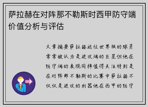 萨拉赫在对阵那不勒斯时西甲防守端价值分析与评估