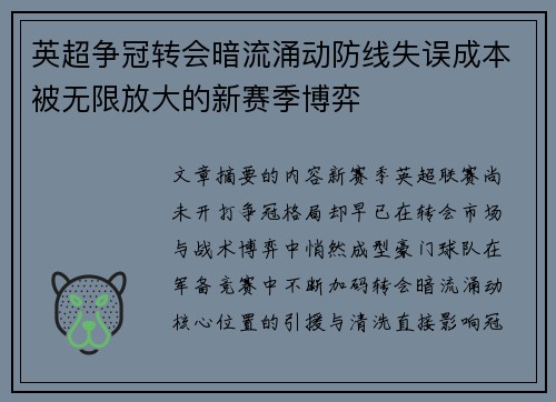 英超争冠转会暗流涌动防线失误成本被无限放大的新赛季博弈