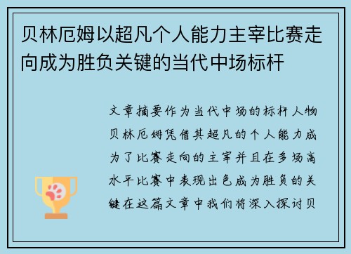 贝林厄姆以超凡个人能力主宰比赛走向成为胜负关键的当代中场标杆