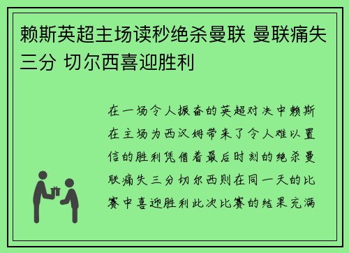 赖斯英超主场读秒绝杀曼联 曼联痛失三分 切尔西喜迎胜利