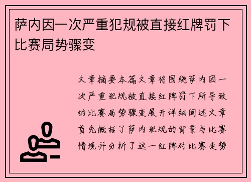 萨内因一次严重犯规被直接红牌罚下比赛局势骤变